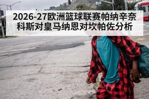 2026-27欧洲篮球联赛帕纳辛奈科斯对皇马纳恩对坎帕佐分析