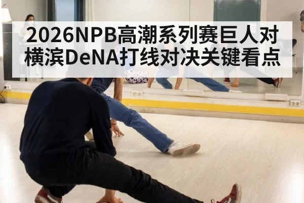2026NPB高潮系列赛巨人对横滨DeNA打线对决关键看点